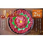 熊本 馬刺し 特選赤身 2kg