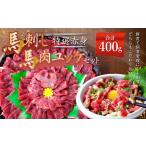 熊本 馬刺し 特選赤身 馬肉ユッケ セット 合計 400g