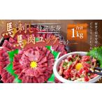 熊本 馬刺し 特選赤身 馬肉ユッケ セット 合計 1kg