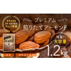 加工品等 USエクストラNo.1使用 プレミアム煎りたてアーモ…