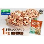 加工品等 3種プレミアムミックスナッツ 1kg