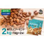 加工品等 USエクストラNo.1使用 プレミアム煎りたてアーモ…