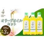 ふるさと納税 香川県 小豆島町 エキストラバージンオリーブオイル 500ml 3本セット【オリーブオイル オイル エキストラバージンオリーブオイル 人気 油 贈答 …