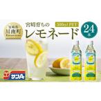 サンA宮崎育ちのレモネード500mlPET