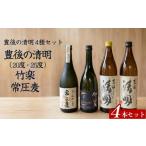 焼酎 麦 豊後の清明 4種セット 20度 25度