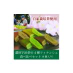 焼菓子 チョコレート フィナンシェ 和束産自家栽培茶の濃厚…