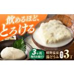 加工品等 豆腐 3回定期便 嬉野温泉 湯どうふ