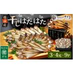ふるさと納税 干物 福井県 越前町 越前産 干しはたはた(3〜4尾)× 9パック 越前塩のみで仕上げた一塩干し 干物 ひもの ハタハタ 海鮮 冷凍 個包装 e04-a107