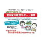 イベントやチケット等 内 空き家管理 見守りサービス
