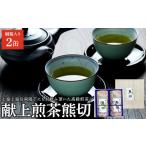 お茶類 緑茶 茶葉 ティーバッグ 献上煎茶熊切
