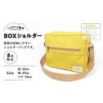 カバン ショルダーバッグ いちひこ帆布 BOXショルダー