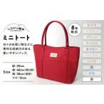 カバン トートバッグ いちひこ帆布 ミニトート