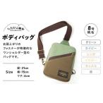 カバン ボディバッグ ワンショルダー いちひこ帆布