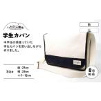 カバン ショルダーバッグ いちひこ帆布 学生カバン