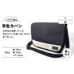カバン ショルダーバッグ いちひこ帆布 学生カバン