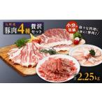 豚肉 セット 豚肉4種 贅沢セット 2.25kg