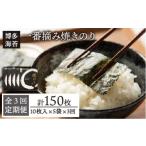 魚貝類のり 全3回定期便 一番摘み 有明海産
