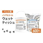 ふるさと納税 防災グッズ 香川県 丸亀市 ウェットティッシュ ペット用 600枚 ( 本体 + 詰め替え ) 大容量 セット ウェットシート 日本製 高評価 ペット用品 …
