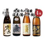 焼酎 米の酒蔵 日本酒一升瓶 4本セット 日本酒