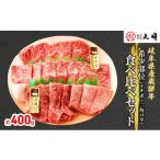 ふるさと納税 牛肉 焼肉・バーベキュー 岐阜県 海津市 No.5533-0264 希少部位 飛騨牛の焼肉食べ比べセット400g(イチボ・三角バラ)