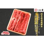 ふるさと納税 牛肉 すき焼き 岐阜県 海津市 No.5533-0271 飛騨牛 ロース・肩ロース(すき焼き・しゃぶしゃぶ用)900g