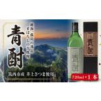 焼酎 芋焼酎 青酎 1本