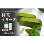 焼菓子 チョコレート 抹茶テリーヌ 八女産高級抹茶使用