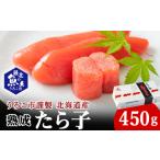 魚貝類 たらこ うろこ市謹製 熟成たら子 450g