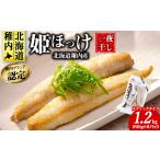 干物 ホッケ 稚内ブランド認定 一夜干し姫ほっけ200g×6袋