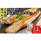 漬魚 味噌 粕等 味噌漬け 稚内ブランド認定