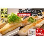 干物 ホッケ 稚内ブランド認定 ほっけスティック 2種