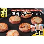 魚貝類 ステーキセット