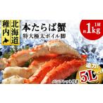 ふるさと納税 カニ タラバガニ 北海道 稚内市 1肩1kgの極太5Lサイズ 本たらば蟹ボイル脚1kg 海鮮