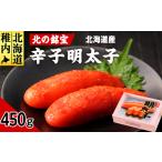 魚貝類 明太子 9月30日受付終了 北の銘宝