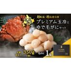 カニ 毛ガニ マイナス70°C凍結セット