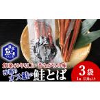 魚貝類 沖獲りオス鮭の鮭とば 110g×3袋
