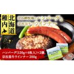 ふるさと納税 肉 ハンバーグ 北海道 稚内市 宗谷岬牧場のハンバーグ( 120g × 4枚 )× 2個 & 宗谷黒牛ウインナーセット _ ハンバーグ ウインナー 北海道 …
