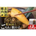魚貝類 数の子 松前漬け 1.2kg