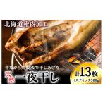 干物 ホッケ 稚内加工 昔ながらの製法で干しあげた無添加一…