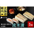 加工品等 漬物 流氷漬 最北端で漬けたお漬物