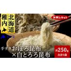 のり 海藻 お試しセット 手すきおぼろ昆布×白とろろ昆布