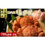 カニ 毛ガニ 稚内産 毛がに 700g前後2尾セット