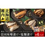 漬魚 味噌 粕等 味噌漬け 信州味噌漬け 塩麹漬け