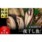 干物 一夜干し魚セット 八角 ほっけ なめたカレイ