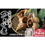 魚貝類 小林さん家のつぶ煮 約2kg