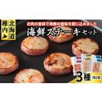 魚貝類 ステーキセット3種類×2セット