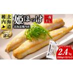 干物 ホッケ 稚内ブランド認定 一夜干し 姫ほっけ