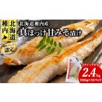 漬魚 味噌 粕等 味噌漬け 稚内ブランド認定