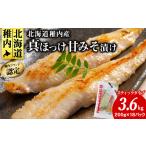 漬魚 味噌 粕等 味噌漬け 稚内ブランド認定