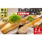 干物 ホッケ 稚内ブランド認定 ほっけスティック 2種